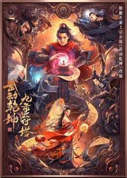 魔咒黎明2010