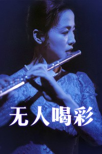 无人喝彩封面图