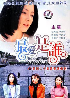 最爱是谁封面图