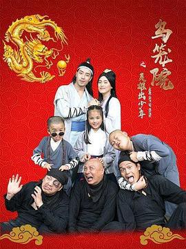 乌笼院之英雄出少年封面图