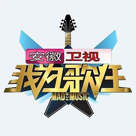 我为歌狂第一季封面图