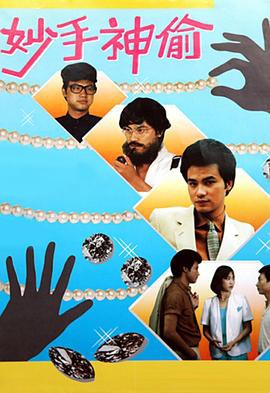 妙手神偷封面图
