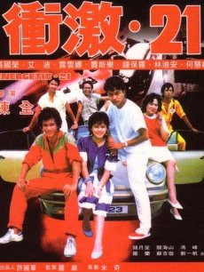 冲激21封面图