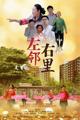 左邻右里封面图