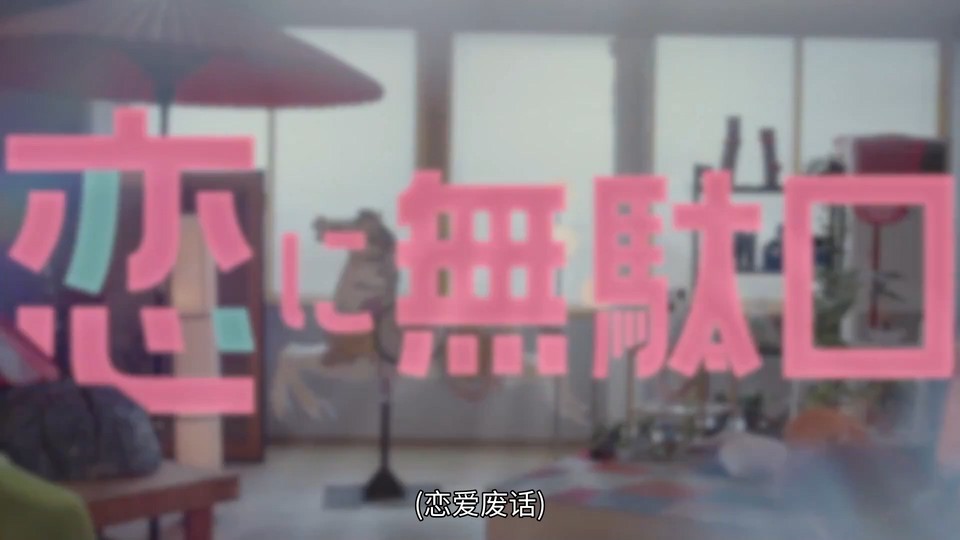 2022日剧《恋爱屁话》10集全.HD1080P.日语中字截图;jsessionid=G5Jj9o-uExfhwCAw3omxRlSK8Fs9h5UnZTkNSE85