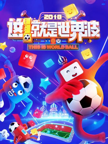 这！就是世界波封面图