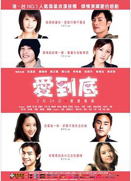 爱到底2009封面图