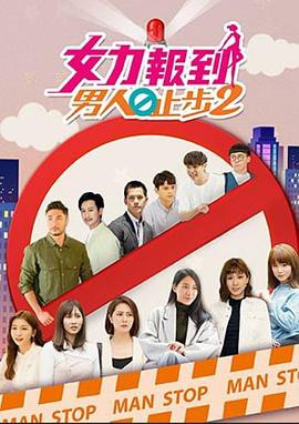 女力报到：男人止步2封面图