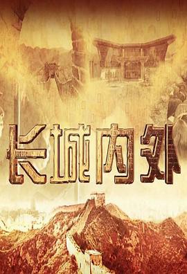 长城内外封面图