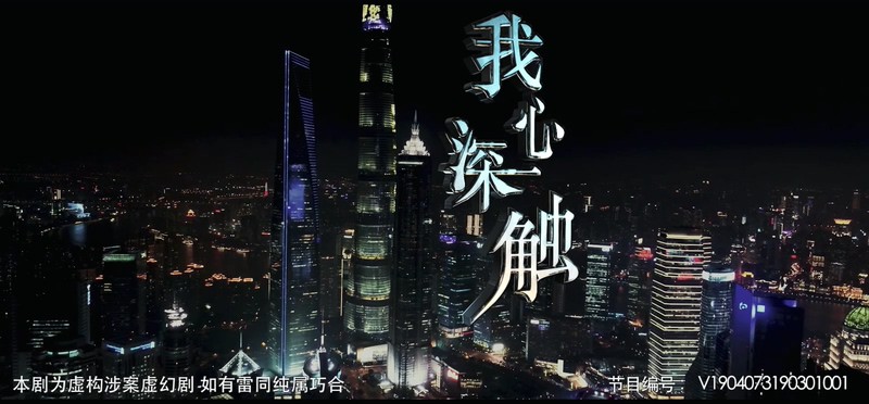 2019悬疑犯罪《我心深触》28集全.HD1080P.国语中字.无水印截图