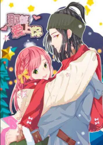 就爱上你·动态漫封面图