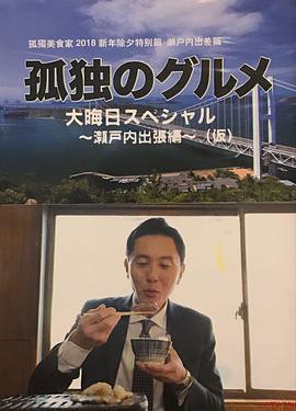 孤独的美食家除夕特别篇～ 最后一食！濑户内出差篇封面图