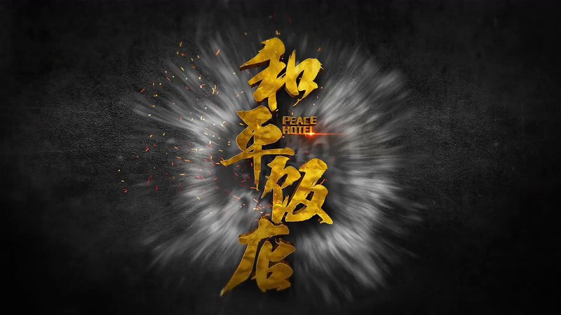 2018国产悬疑电视剧《和平饭店》42集全.HD1080P.国语中字截图;jsessionid=pZLSR7xWaifmd9JeaEP2v6yg2COw0S5vgszt9P6t