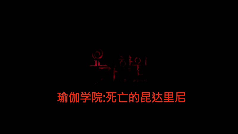 2020韩国恐怖《瑜伽学院：死亡的昆达里尼》HD720P&HD1080P.韩语中字截图