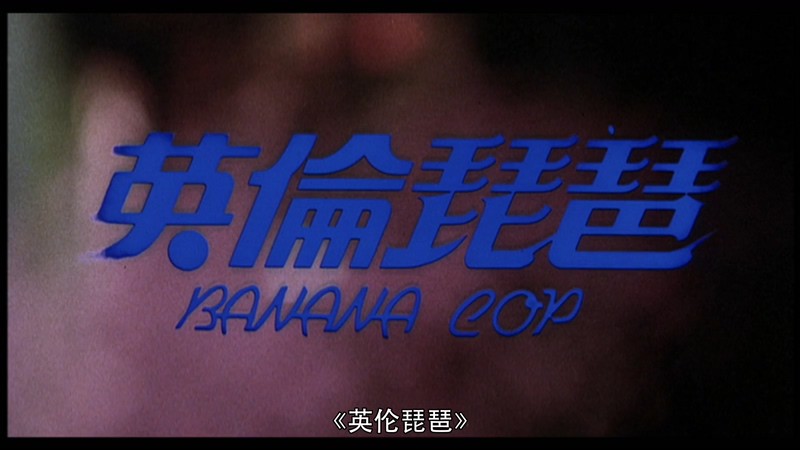 1984香港喜剧《英伦琵琶》BD1080P.国粤双语中字截图;jsessionid=mgIGfb1HP-2n9ESETAJL7Bvs_zU8unruMBL-U22s