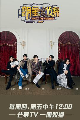 明星大侦探第七季封面图