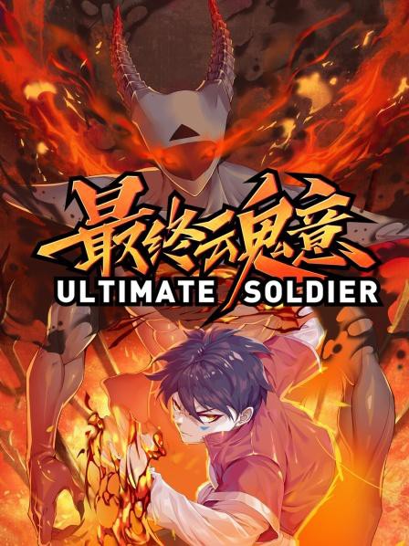 动态漫画·最终魂意封面图