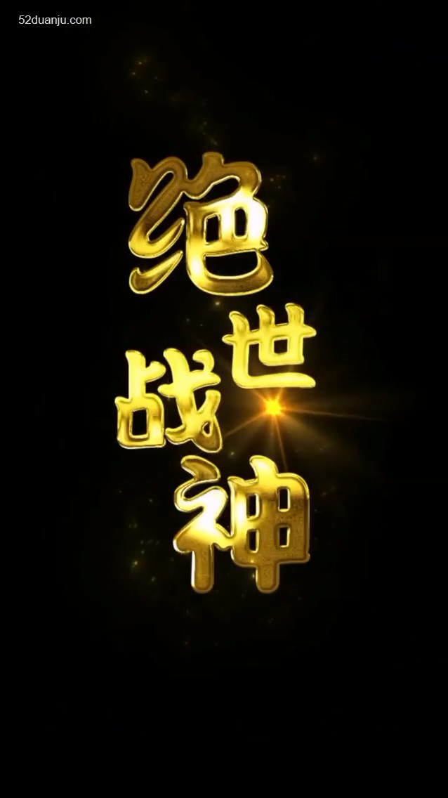 绝世战神合集版封面图