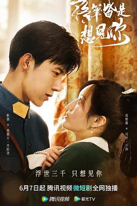 落笔皆是想见你封面图