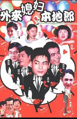 外来媳妇本地郎3封面图