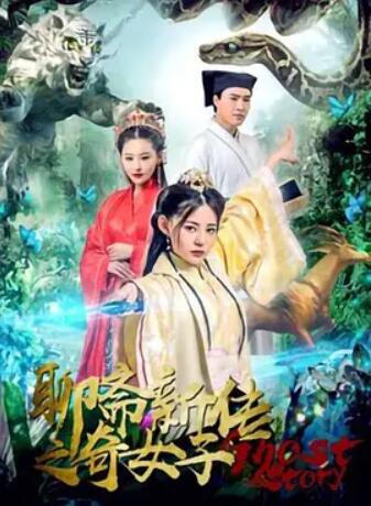 聊斋新传之奇女子封面图