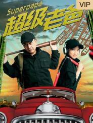 超级老爸封面图