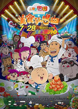 大耳朵图图之美食狂想曲封面图