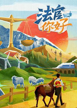 法官你好封面图