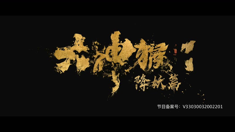 2020奇幻动作《大神猴1降妖篇》HD1080P.国语中字截图;jsessionid=72g13Gzt_B-lpFttsL24Gg2LxJjGCi_g3NWxcPO0