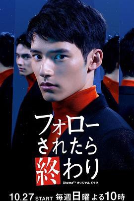 如果被关注那就完了封面图