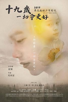 十九岁,一切会更好封面图