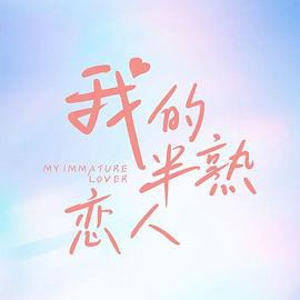我的半熟恋人封面图