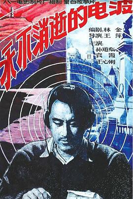 永不消逝的电波1958封面图