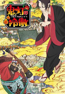 鬼灯的冷彻第一季封面图