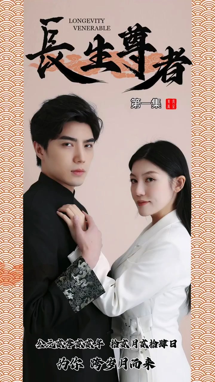 长生尊者封面图