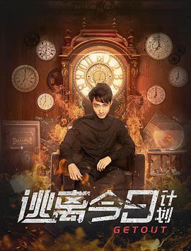 逃离今日计划封面图