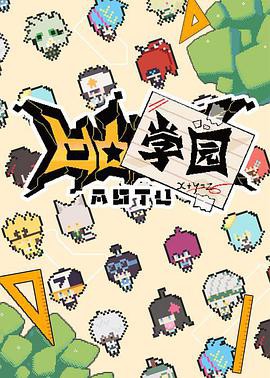 凹凸学园第一季封面图