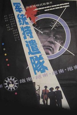 军统特遣队封面图