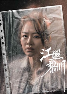 2022国剧《江照黎明》24集全.HD1080P.国语中字-有趣BT