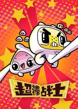 超迷你战士第二季封面图