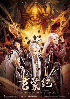 霹雳玄蒙纪封面图