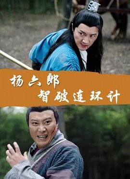 杨六郎智破连环计封面图