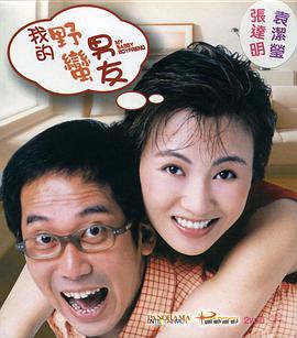 我的野蛮男友封面图