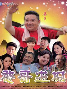 憨哥进城封面图