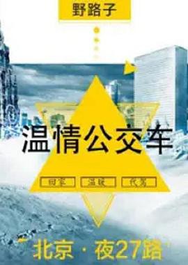 夜班公交车封面图