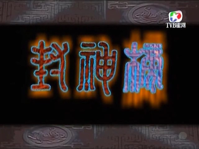 《封神榜》40集全.2001古装奇幻.HD480P.国语中字截图