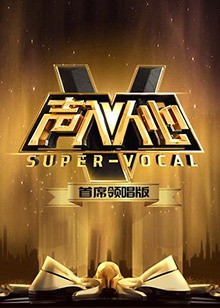 声入人心 首席领唱版封面图