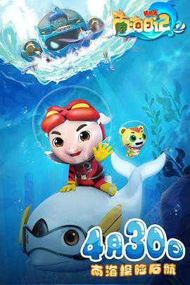 猪猪侠之南海日记2封面图