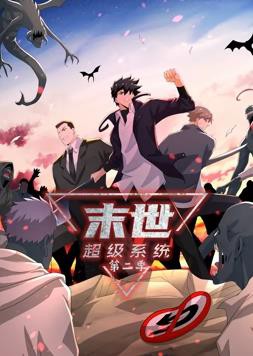 末世超级系统动态漫画第二季封面图
