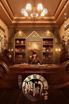 画江湖之换世门生真人版封面图